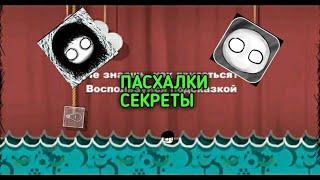 Пасхалки И Секреты В Опять Этот Уровень