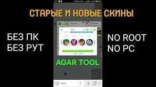 Как купить старые и новые скины в агарио на мобиле/how to buy old and new skins in agario mobile