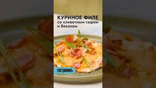 Куриное филе со сливочным сыром и беконом. На канале! #рецепт #осень #второеблюдо #куриноефиле