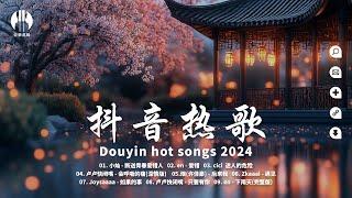 【非常好听】當下排行榜上最新和最火的歌曲2024不能不聽的45首歌~ 只要有你, 最痛不是分開那一刻, 迷人的危險, 斷送青春愛錯人, 遇見, 在加納共和國離婚, 後來我 | 大陸流行歌曲 2024