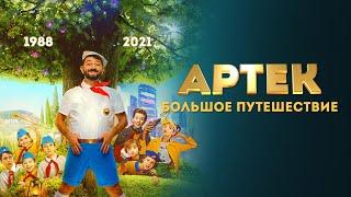 Артек. Большое путешествие (2021) HD