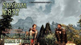 Skyrim s 837 Потеренная Империатрица