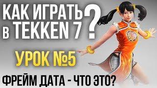 Как играть в Tekken 7? Урок №5: Фрейм дата - что это?