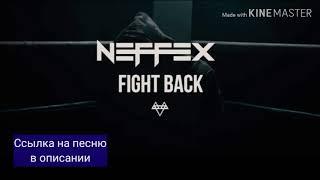 Английский реп. NEFFEX—Fight back