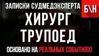 «Хирург-Трупоед» Записки Судмедэксперта Б\Н