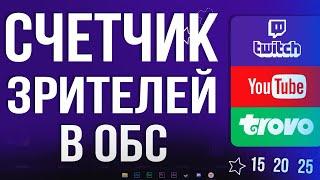 Как Добавить Счетчик Зрителей на Стрим в OBS STUDIO 2024 / Youtube, Twitch, Trovo