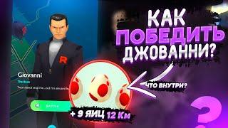 ВЫХОДИЛ 18 НОВЫХ ЯИЦ, ПОБЕДА НАД ДЖОВАННИ И ПОИМКА ТЁМНОГО МЬЮТУ | POKEMON GO