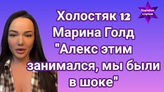 Холостяк 12 Марина Голд рассказала чем занимался на самом деле Алекс и шокировала этим участниц