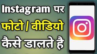 Video Kaise Dale Instagram Par | Instagram Par Video Dalne Ka Tarika