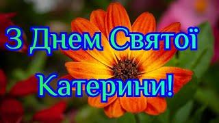 З Днем Святої Катерини, привітання з Днем Святої Катерини, з Днем Катерини вітання