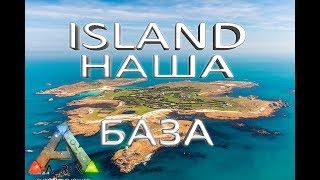 Наша база на карте ISLAND в ARK SURVIVAL EVOLVED. Обзор базы и информация о сервере.