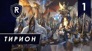 Тирион #1, Смертные империи, Легенда, Steel Faith Overhaul - Total War: Warhammer II