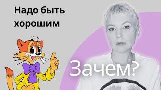 ХОРОШИЙ для всех? Как перестать угождать. Рецепт ПСИХОЛОГА. #психолог #зрелость #границы