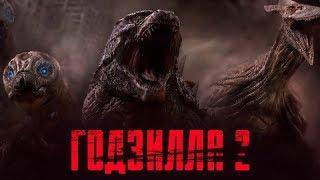 Годзилла 2: Король монстров (2019) трейлер