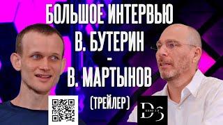 Большое интервью с Виталиком Бутериным (трейлер)