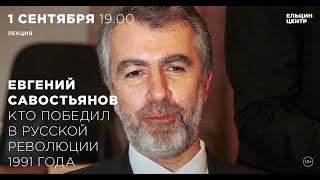 Евгений Савостьянов. Кто победил в русской революции 1991 года