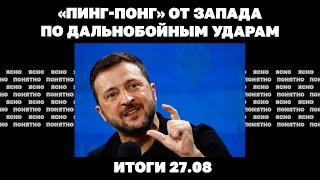 «План победы» Зеленского, падение Новогродовки, "пинг-понг" от Запада по дальнобойным ударам.