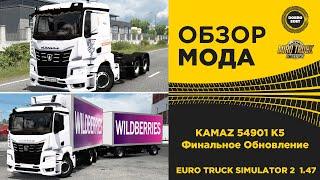  ОБЗОР МОДА KAMAZ 54901 K5 Финальное Обновление ETS2 1.47