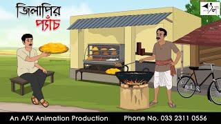 জিলাপির প্যাঁচ  I Bangla Cartoon | Thakurmar Jhuli jemon | AFX Animation