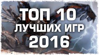 Топ 10 лучших игр 2016 года