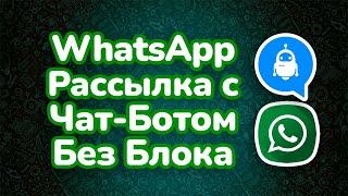 Ватсап Рассылка БЕЗ Блокировок - Связка с Чат Ботами