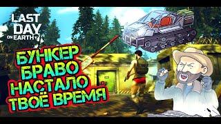БУНКЕР БРАВО - ПОЛНОСТЬЮ СПИДРАН. Идеальное время для прохождения Last Day on earth: Survival
