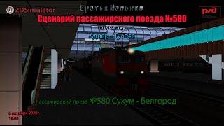 ZDSimulator - Сценарий пассажирского поезда №580 - по участку  Адлер - Туапсе