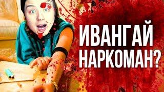 ИВАНГАЙ - НАРКОМАН? ( + ответ к Соболеву и Марьяне Ро)