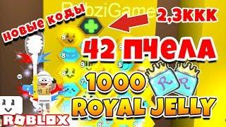 СИМУЛЯТОР ПЧЕЛОВОДА 42 ПЧЕЛА! 1000 ROYAL JELLY! НОВЫЕ КОДЫ ROBLOX BEE SWARM SIMULATOR