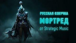 DOTA 2: Русское озвучание Phantom Assassin