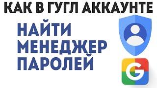 Как в Гугл Аккаунте Найти Менеджер Паролей