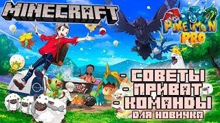 Как играть мод Pixelmon? (Minecraft с покемонами) Pixelmon.PRO