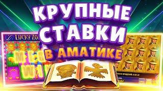 БОЛЬШИЕ СТАВКИ В АМАТИКЕ  DANLUDAN ИГРАЕТ ПО ХАЙРОЛУ  LUCKY ZODIAC, BOOK OF AZTEC VS  SELECT