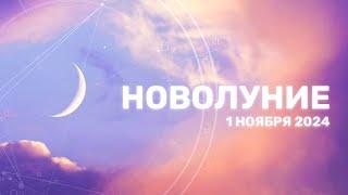 Новолуние 1 ноября