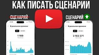 Как писать сценарии для ютуб роликов!? Твои видео наберут больше просмотров благодаря сценариям!