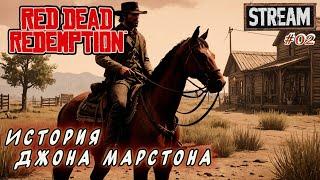 Red Dead Redemption  ► История Джона Марстона ►[02]