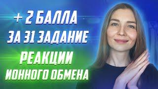 Задание 31. Химия ЕГЭ 2022. Реакции ионного обмена. 80 Баллов