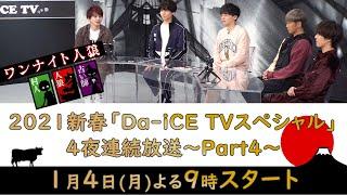 2021新春「Da-iCE TVスペシャル」4夜連続放送～Part4～