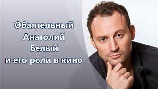 Российский актёр обаятельный Анатолий Белый его роли в кино