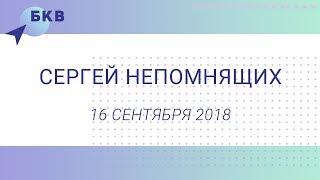 Балтийская конференция веры 2018. Сергей Непомнящих