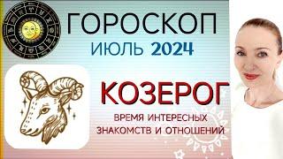  КОЗЕРОГ ИЮЛЬ 2024 ГОРОСКОП НА МЕСЯЦ  ВРЕМЯ ИНТЕРЕСНЫХ ЗНАКОМСТВ И ОТНОШЕНИЙ