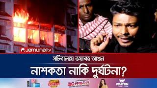 সচিবালয়ে ভয়াবহ আগুন; নাশকতা নাকি দুর্ঘটনা? | Secretariat Fire | Jamuna TV