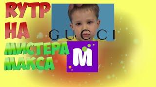 ПАПА МИСТЕРА МАКСА ЕДЕТ В ГУЧЧИ МАГАЗИН?! ||RYTP МИСТЕР МАКС