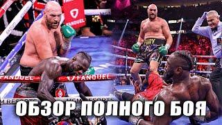 Полный бой Тайсон Фьюри vs Деонтей Уайлдер 3 | ОБЗОР БОЯ