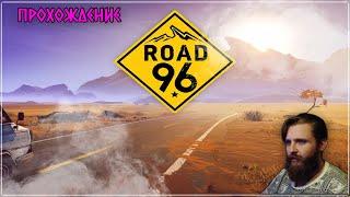 Прохождение Road 96 (Часть 2)