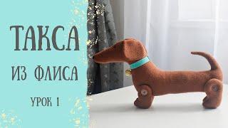 Мастер-класс Такса из флиса — урок 1. Шьём тело / Шьём собаку из флиса / DIY fleece dog