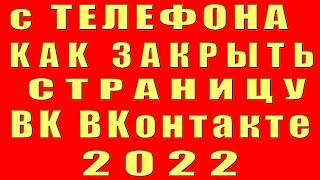 как закрыть страницу в вк с телефона и закрыть профиль вк. сделать закрытую страницу вконтакте