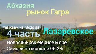 Новосибирск - Абхазия семьей 4 часть Гагра(рынок) цены,Лазаревское:набережная,парк