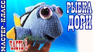 Урок 16. Часть 1. Игрушка амигуруми "Рыбка Дори" из мультфильма "В поисках Дори"