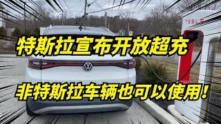 特斯拉大手筆！首次在中國充電站向非特斯拉車開放！充電價格降低？Lower charging prices?